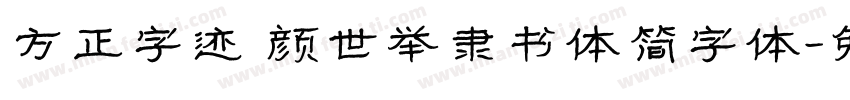 方正字迹 颜世举隶书体简字体字体转换